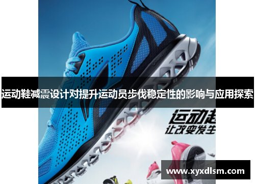 运动鞋减震设计对提升运动员步伐稳定性的影响与应用探索