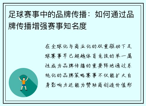 足球赛事中的品牌传播：如何通过品牌传播增强赛事知名度