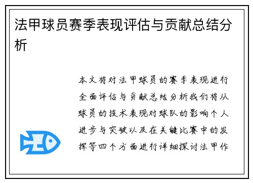 法甲球员赛季表现评估与贡献总结分析
