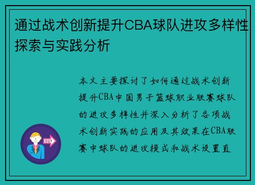 通过战术创新提升CBA球队进攻多样性探索与实践分析