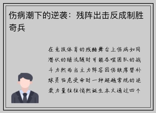 伤病潮下的逆袭：残阵出击反成制胜奇兵