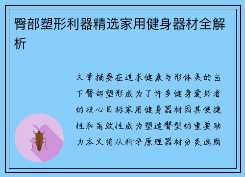臀部塑形利器精选家用健身器材全解析