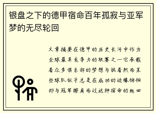 银盘之下的德甲宿命百年孤寂与亚军梦的无尽轮回