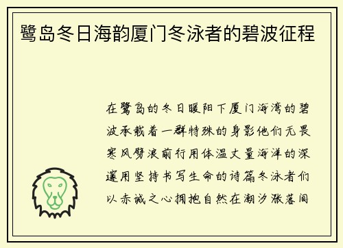 鹭岛冬日海韵厦门冬泳者的碧波征程