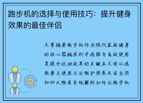 跑步机的选择与使用技巧：提升健身效果的最佳伴侣