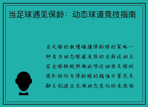 当足球遇见保龄：动态球道竞技指南