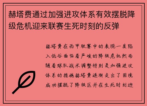赫塔费通过加强进攻体系有效摆脱降级危机迎来联赛生死时刻的反弹