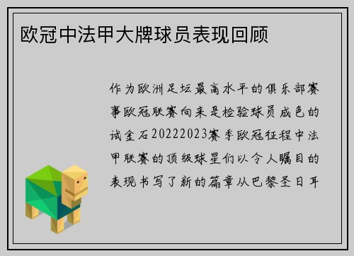 欧冠中法甲大牌球员表现回顾
