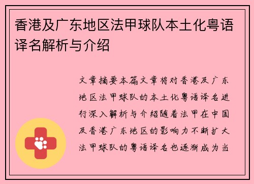 香港及广东地区法甲球队本土化粤语译名解析与介绍